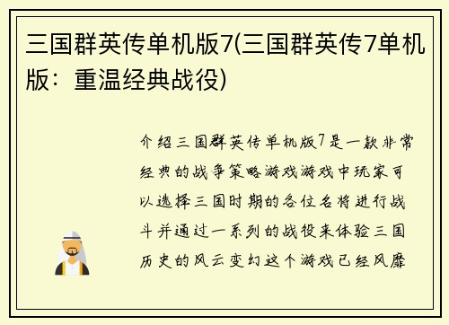 三国群英传单机版7(三国群英传7单机版：重温经典战役)