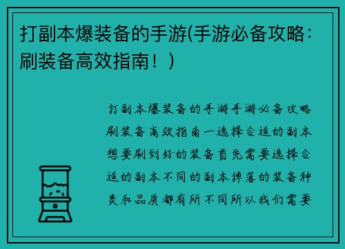 打副本爆装备的手游(手游必备攻略：刷装备高效指南！)