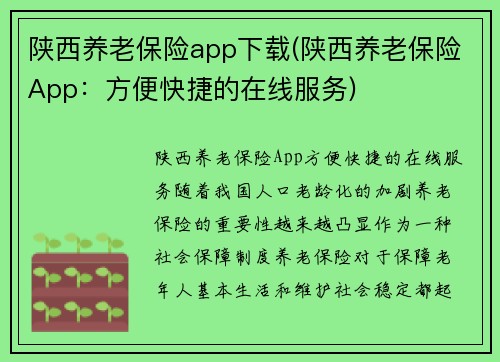 陕西养老保险app下载(陕西养老保险App：方便快捷的在线服务)