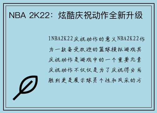 NBA 2K22：炫酷庆祝动作全新升级