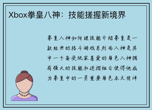 Xbox拳皇八神：技能搓握新境界