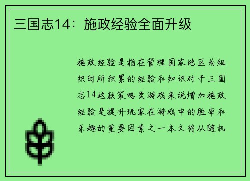 三国志14：施政经验全面升级