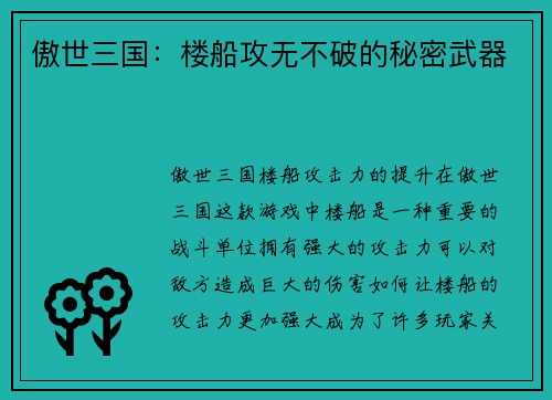 傲世三国：楼船攻无不破的秘密武器